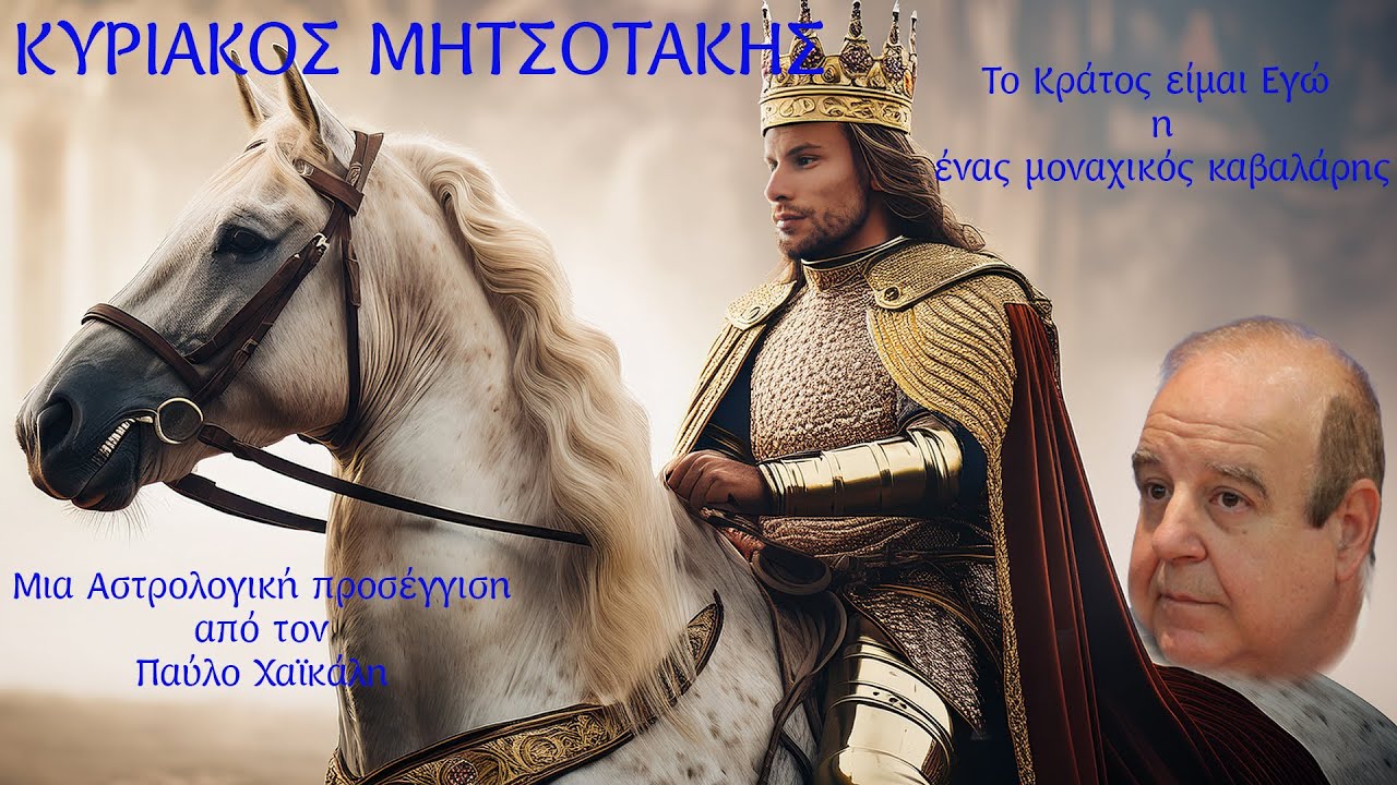ΚΥΡΙΑΚΟΣ ΜΗΤΣΟΤΑΚΗΣ