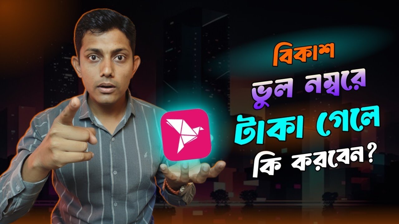 বিকাশে ভুল নাম্বারে টাকা চলে গেলে কি করবেন | How to get money back from wrong bkash number 