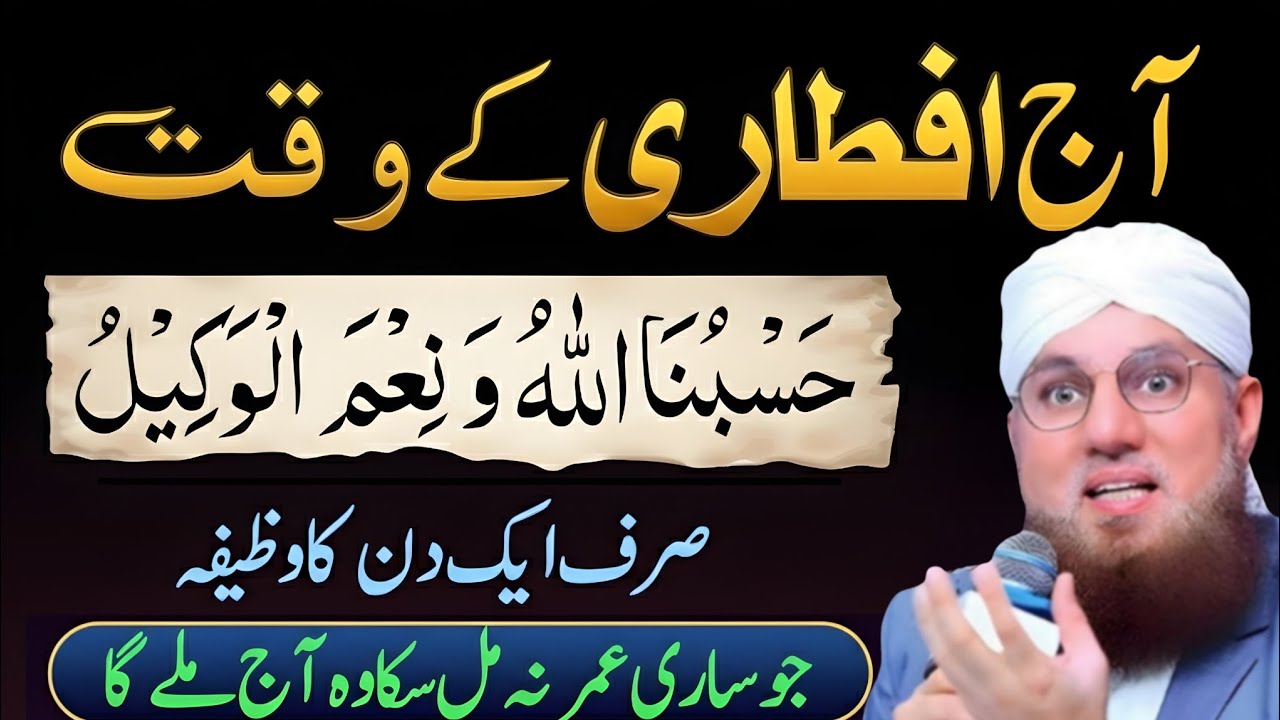 Iftari Ke Waqt Parhein Hasbunallahu Wa Ni'mal Wakeel | Har Pareshani Ka Hal |Habib Attari New voice 