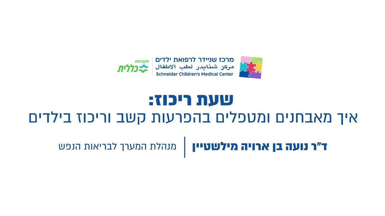 שניידר עד הבית | שעת ריכוז: איך מאבחנים ומטפלים בהפרעות קשב וריכוז בילדים