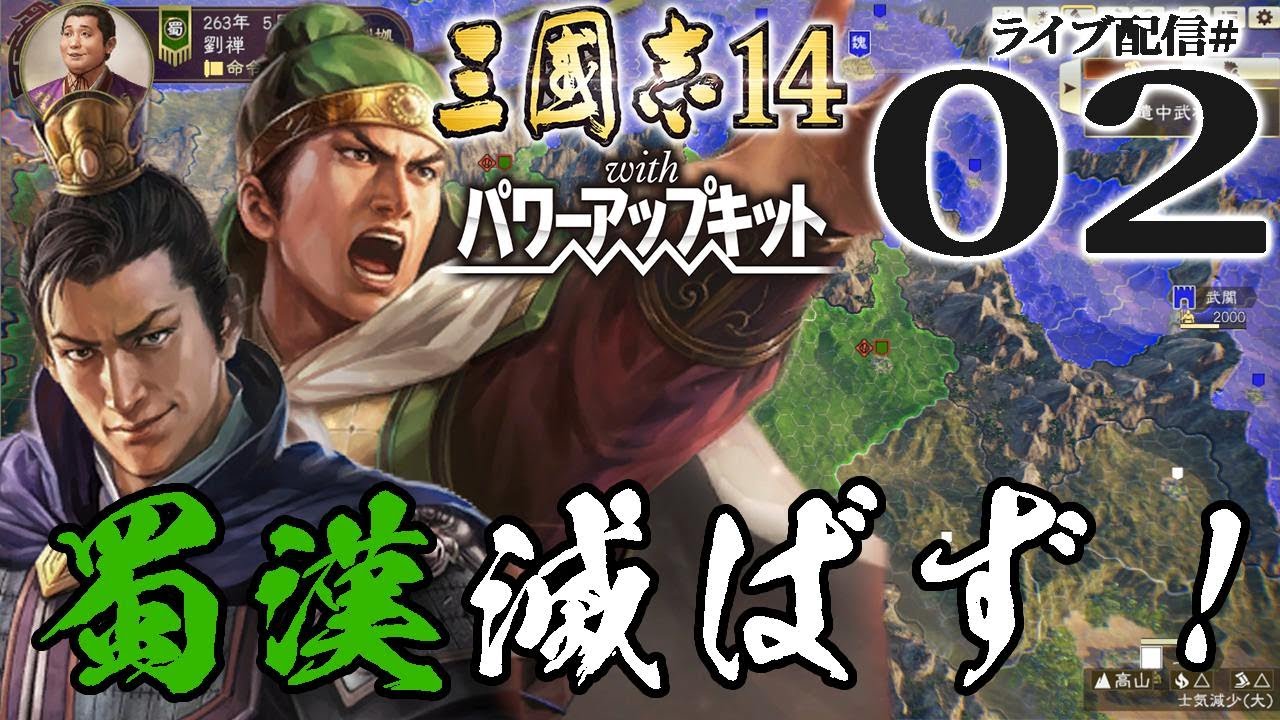 【三國志14PK実況：蜀漢滅亡編02】阿修羅陣で吹き飛ぶ長安、羌襲来に沈黙する天水！これが異民族＆諸外国の力か……姜維北伐阿修羅の章～完～