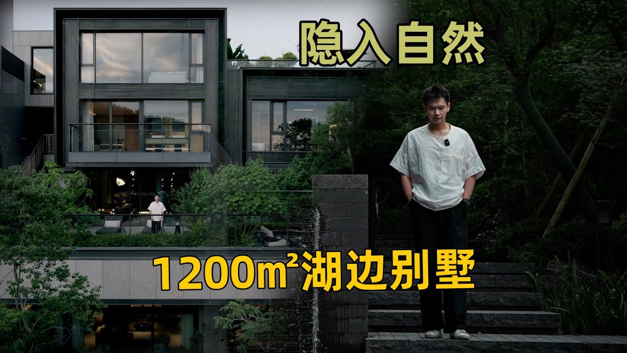 杭州隐入自然的1200方临水豪宅