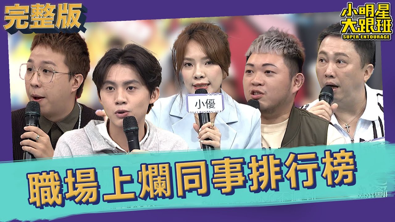 【完整版】你真的很討人厭! 職場上最討厭的爛同事排行榜｜2023.05.03 趙正平、小優、大根、安勝熙（餐飲業）、睿睿（服務業）、培培（幼教業） @我愛小明星大跟班