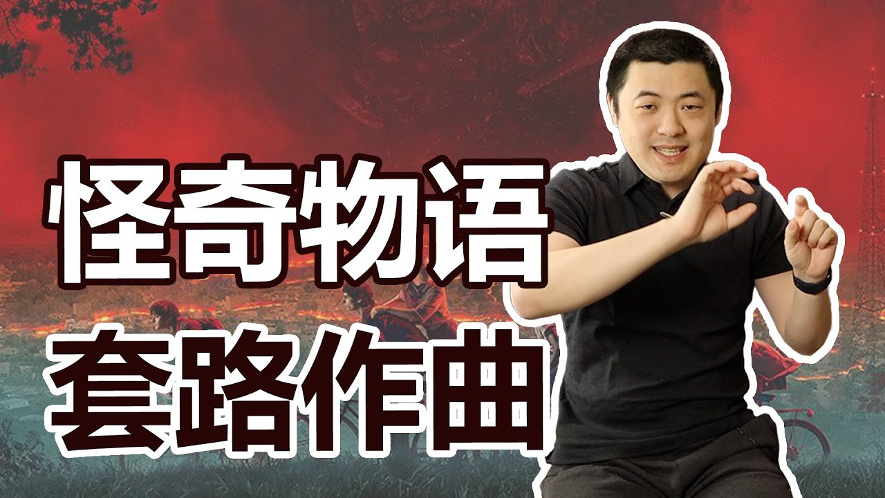 从优秀却略显无趣的《怪奇物语》配乐，看当今影视音乐的工业化与套路化