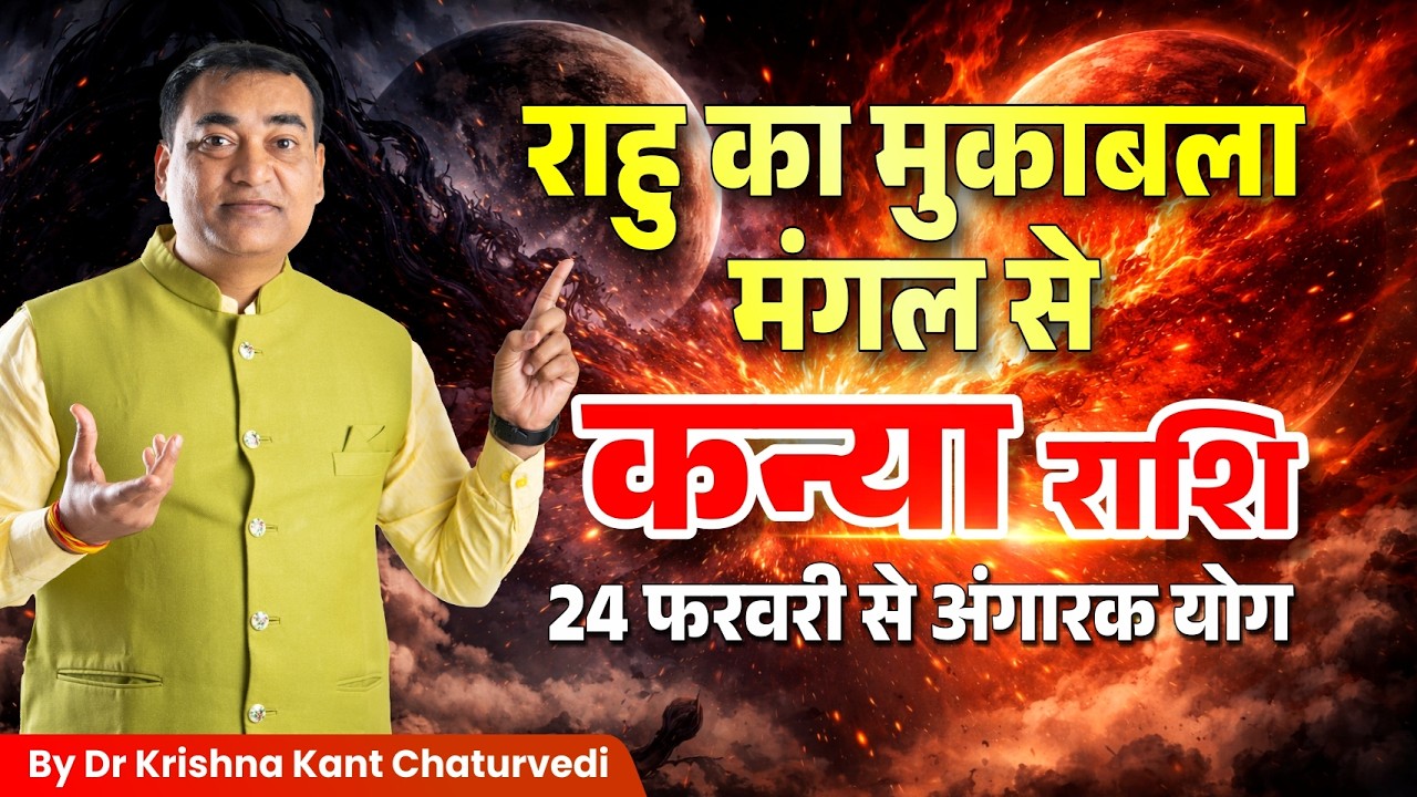 राहु का मुकाबला मंगल से – कन्या (Kanya) Virgo राशि जानिए आपके जीवन मे इसका क्या प्रभाव होगा।