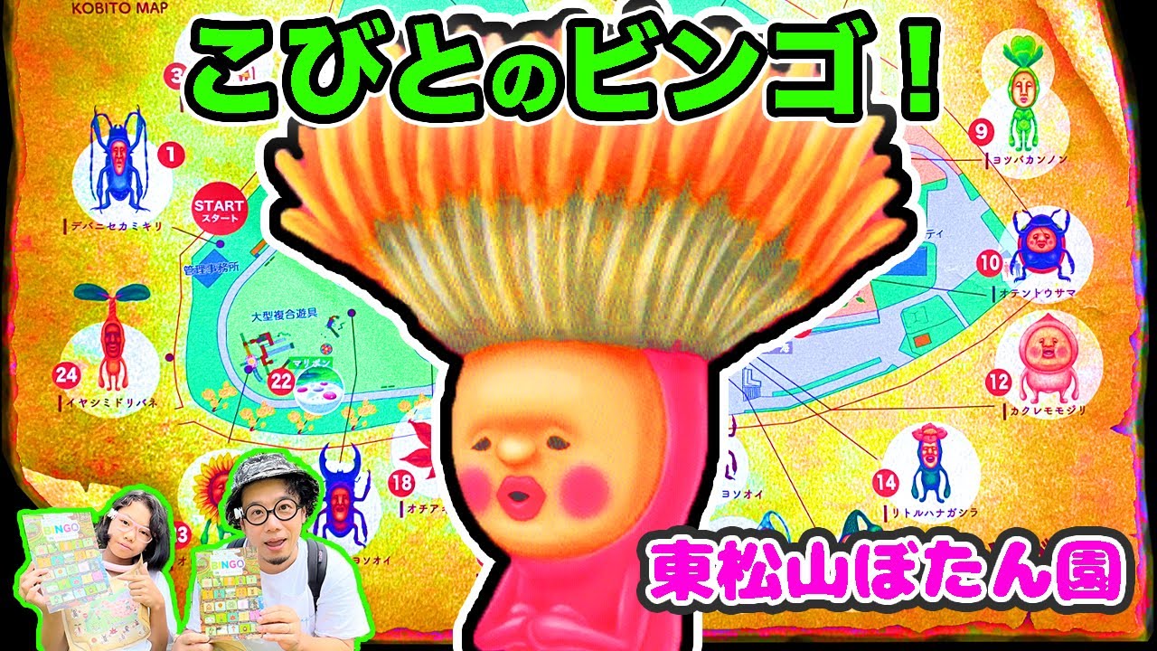【こびとづかんイベント】こびとを探してビンゴを目指せ！東松山ぼたん園に行ったら、最強にレベルが高いコビト探しが…