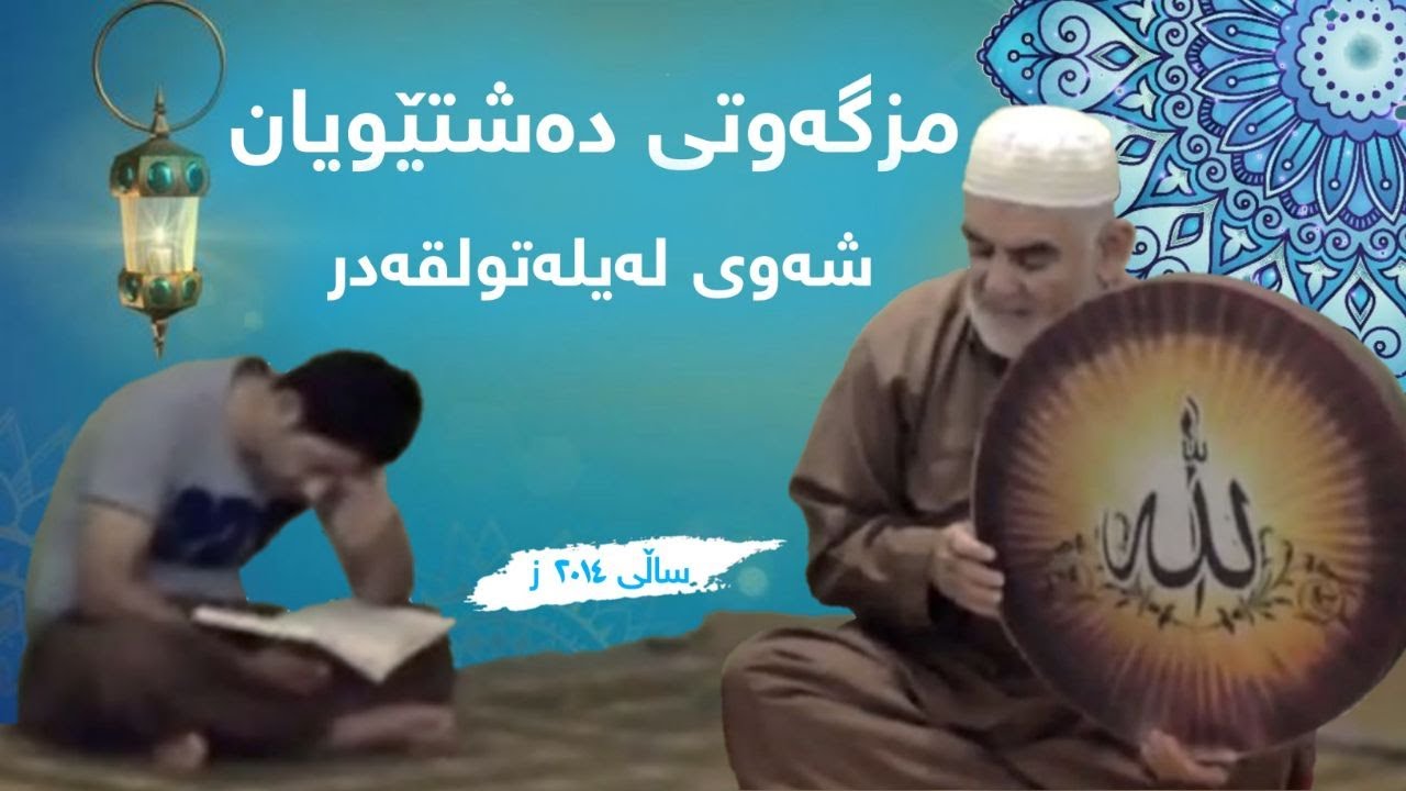 شاری قەڵادزێ _ مزگەوتی دەشتێویان _ شەوی لەیلەتولقەدر _ ساڵی ٢٠١٤ ز