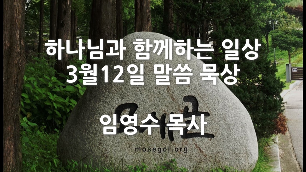 [3월12일] 하나님과 함께하는 일상 - 영혼을 소생시키는 길