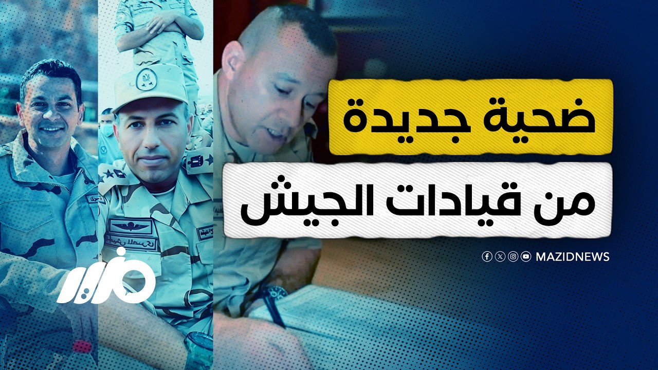 ثلاث قيادات عسكرية ضحايا نيران مجهولة