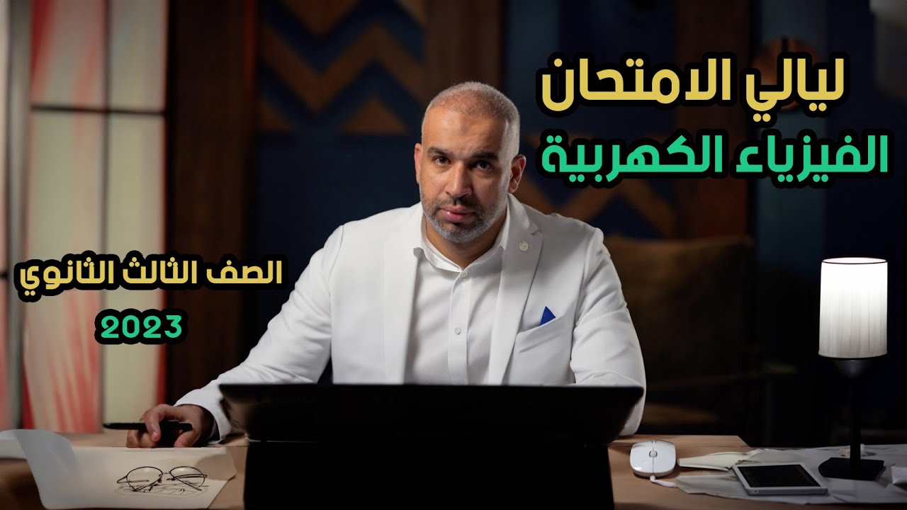 الفيزياء الكهربية -  ليالي الامتحان - الصف الثالث - حل جميع أسئلة السنوات السابقة 