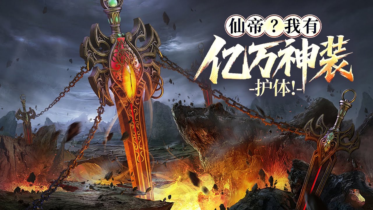 🔥【一口气看完】《仙帝？我有亿万神装护体！》第1-90集 | 神魂大陆四大超级世家萧家的长孙！他用实力捍卫自己。勇闯边疆，神魂城遇机遇，功法升级开启氪金开挂之路！#热血 #玄幻 #逆袭 #战斗