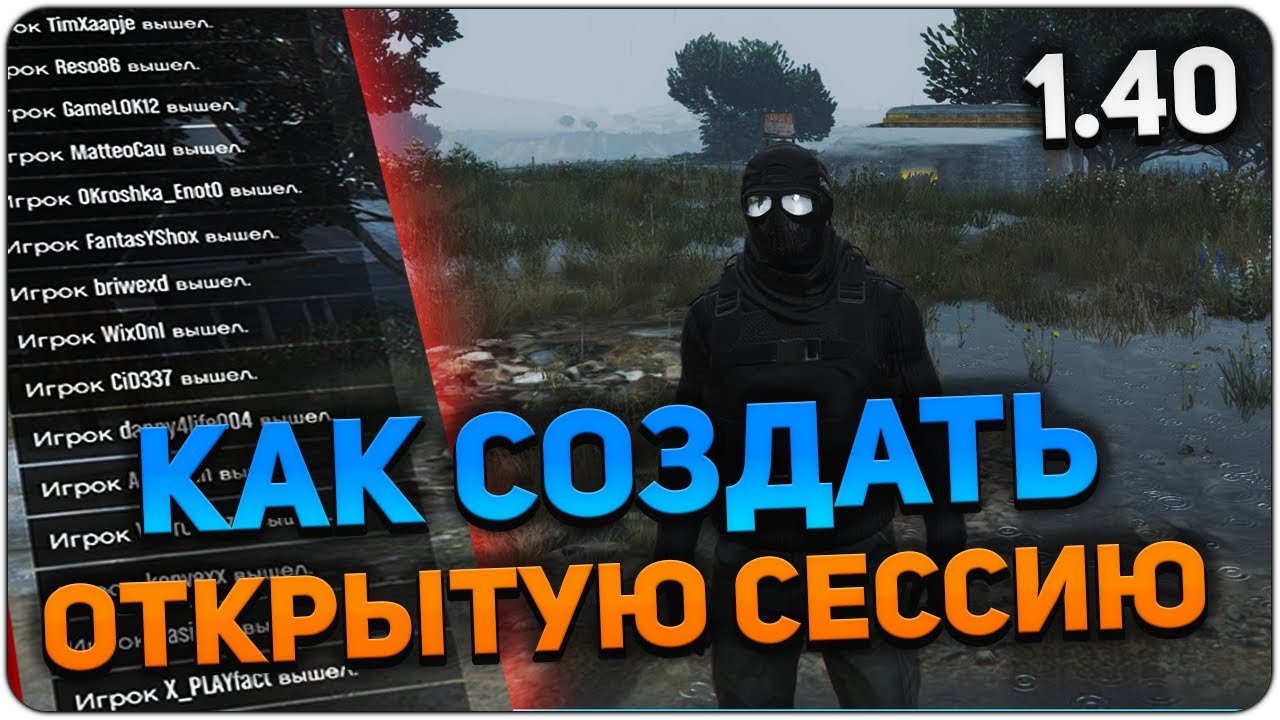 КАК СОЗДАТЬ ОТКРЫТУЮ ОДИНОЧНУЮ СЕССИЮ В GTA ONLINE 1.40