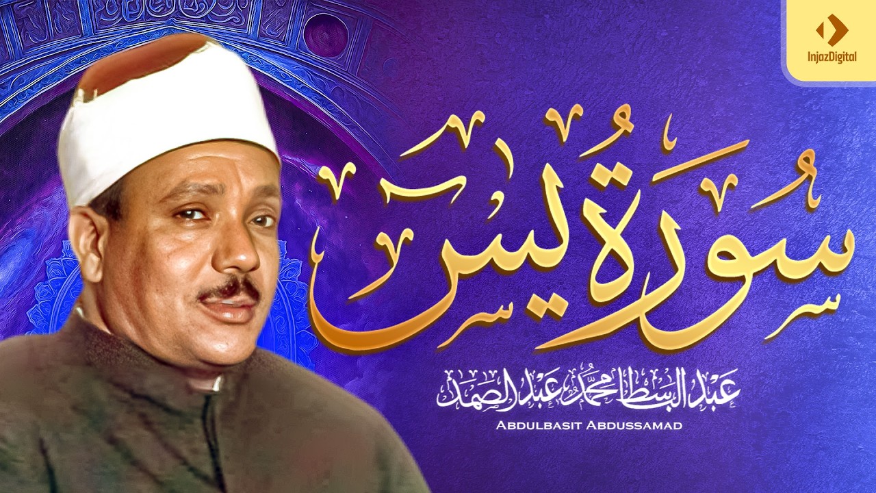 سورة يس - عبدالباسط عبدالصمد ｜ SURAH YASIN - Abdulbasit Abdussamad