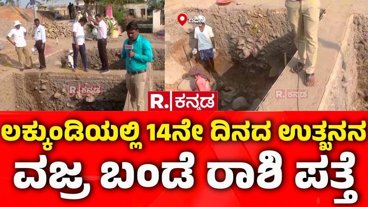 Lakkundi Gold Treasure Row : ಲಕ್ಕುಂಡಿಯಲ್ಲಿ 14ನೇ ದಿನದ ಉತ್ಖನನ, ವಜ್ರ ಬಂಡೆ ರಾಶಿ ಪತ್ತೆ | Gadag