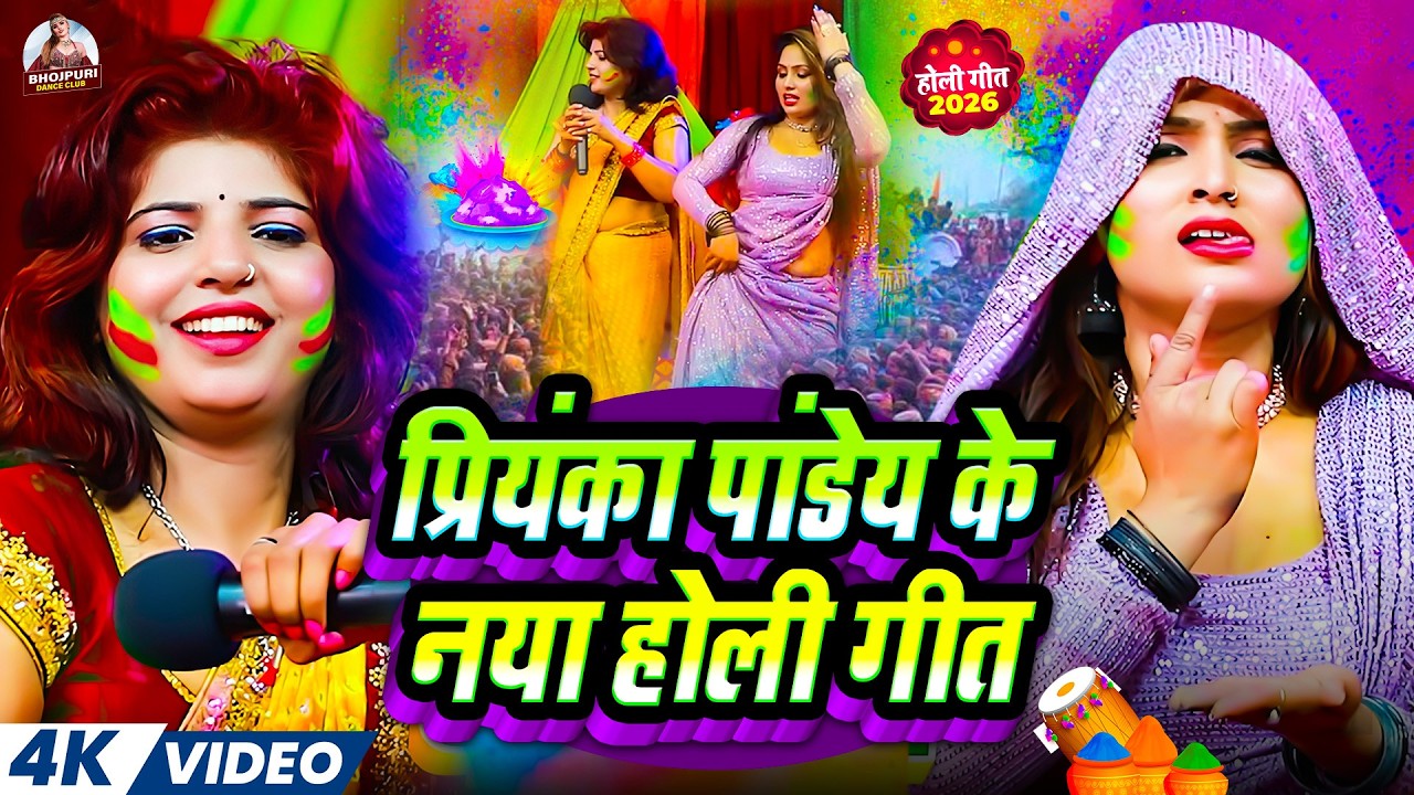 #Video | प्रियंका पांडेय के नया होली गीत | #Priyanka Pandey Ke Naya Holi Geet | #Holi_Song_2026