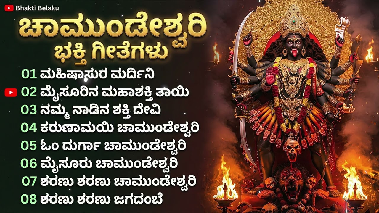 Chamundeshwari Bhakti Geethegalu | Chamundi Devi Devotional Songs | Bhakti Beleku Kannada Jukebox
