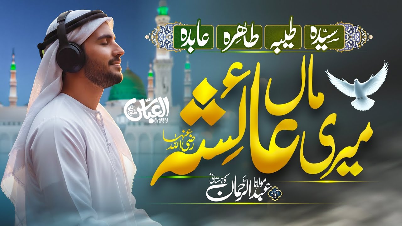 New Beautiful Manqabat | Meri Maa Ayesha (R.A) | Bint E Siddique | Al Abbas Studio