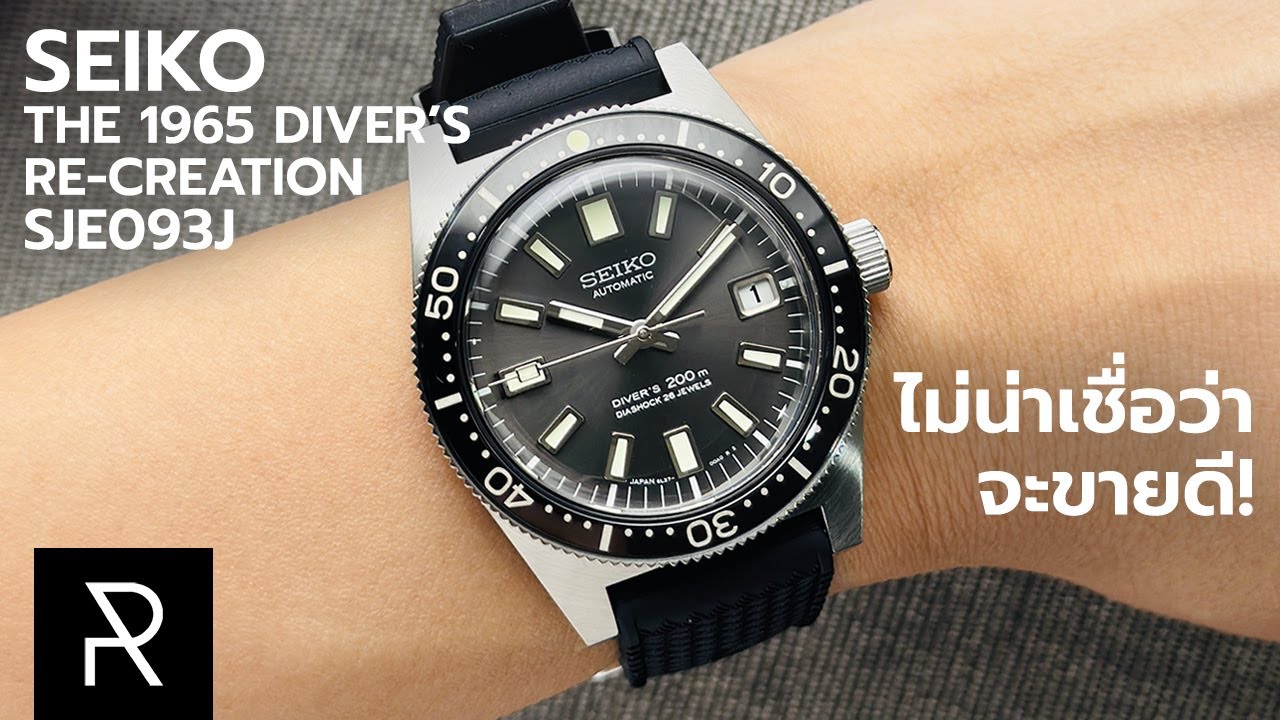 Seiko หน้าตาธรรมดาแต่ราคาเป็นแสน! Seiko Prospex The 1965 Diver’s Re-creation (62MAS) - Pond Review
