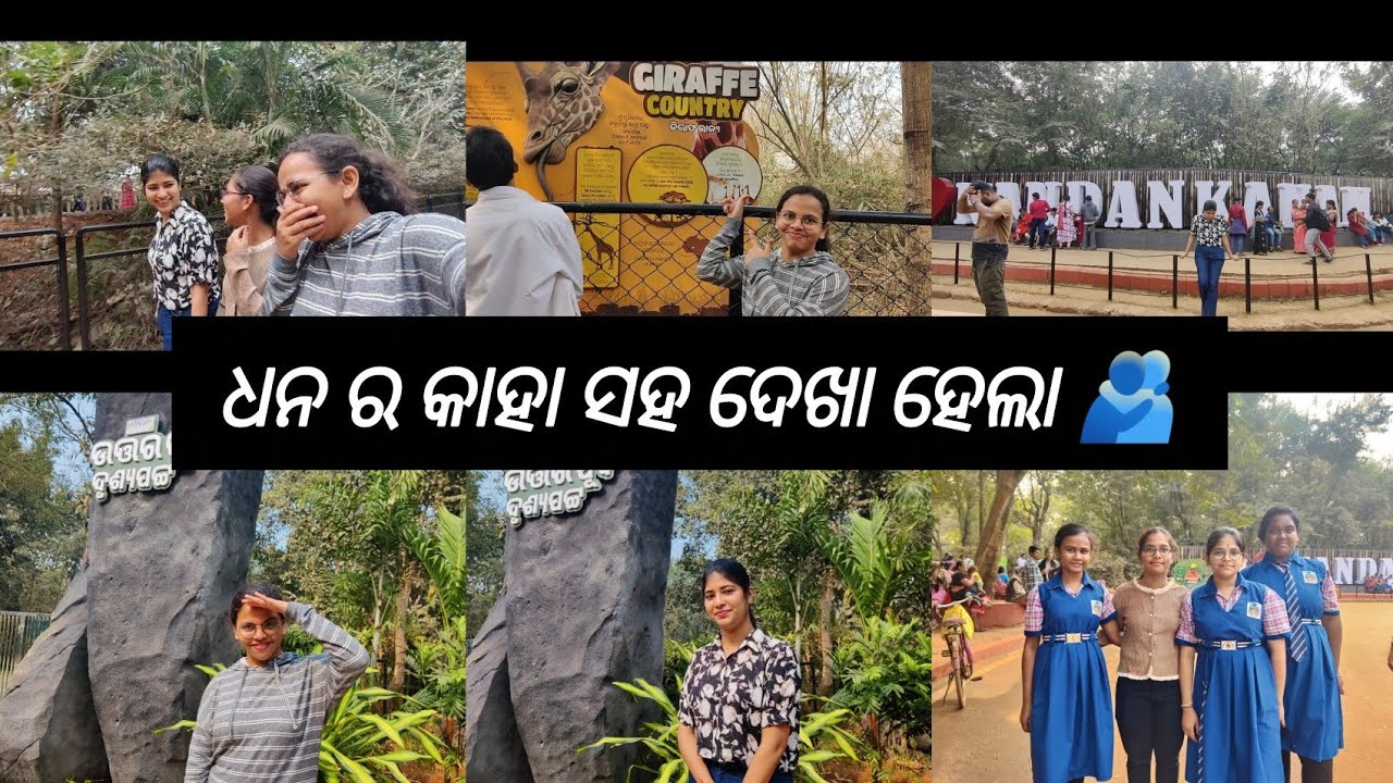 Nandankanan re କାହା saha bheta hela😲🐯🦁? ଧନ କୁ ଆମେ ଛାଡ଼ି palei ଆସିଲୁ....#odiavlog #nandankanan 