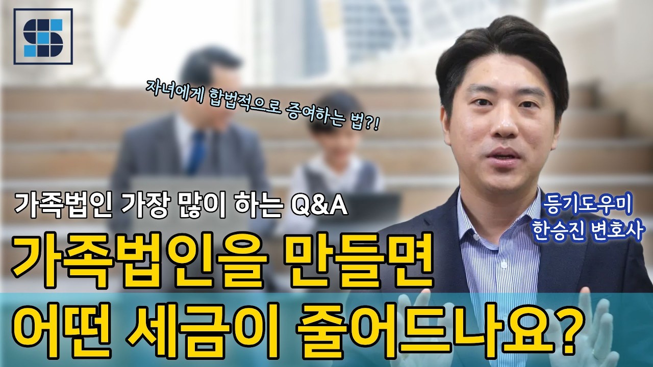 자녀 주주 가능? 집 주소로 설립? 가족법인 설립 전 필수 체크! 질문 TOP 10 (Q&A) | 등기도우미 한승진 변호사