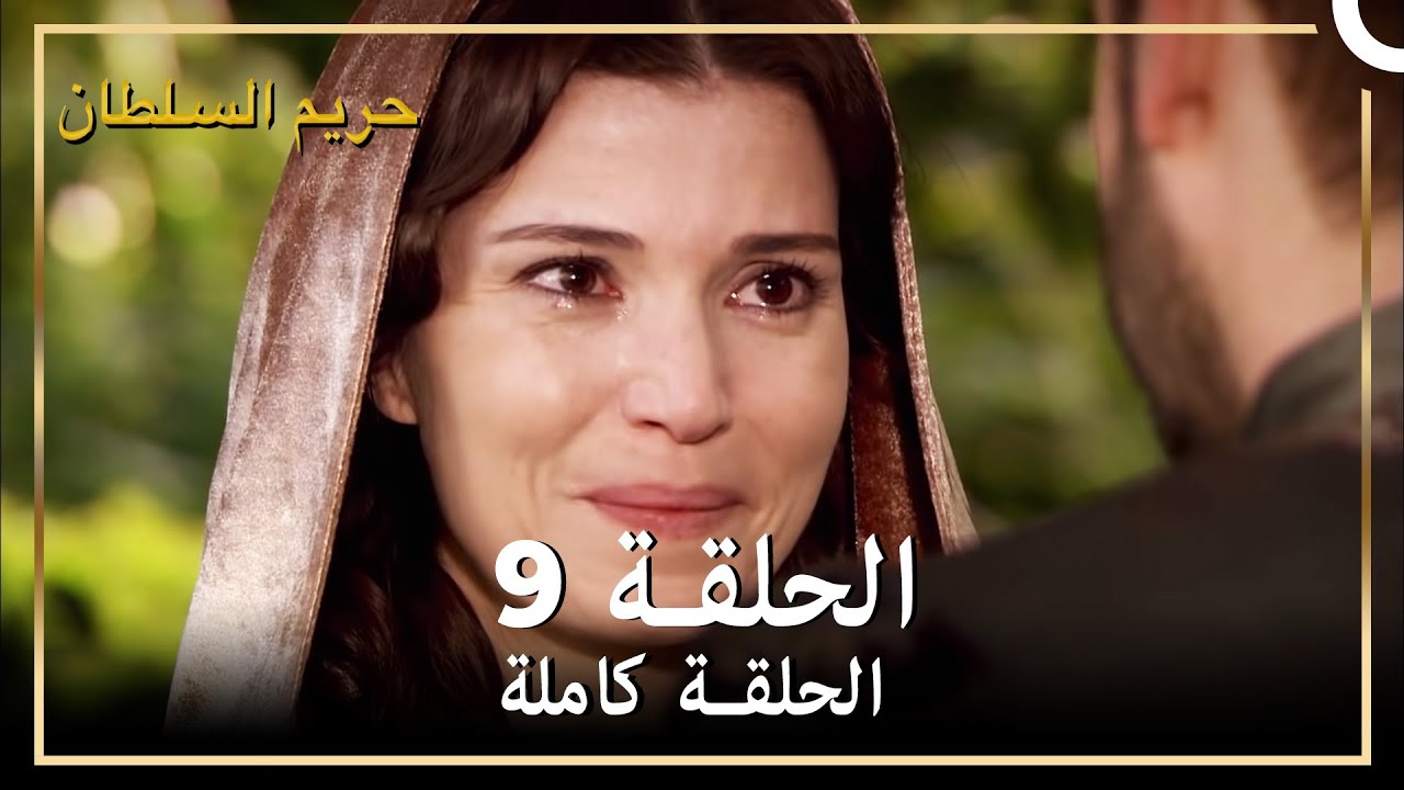 حريم السلطان الحلقة 9 مدبلج