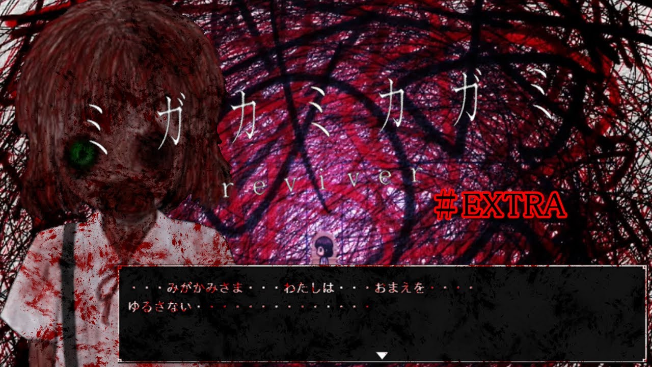 『悪夢は終わらない』10年前に多くのプレイヤーが恐怖したフリーホラーゲーム「ミガカミカガミreviver」
