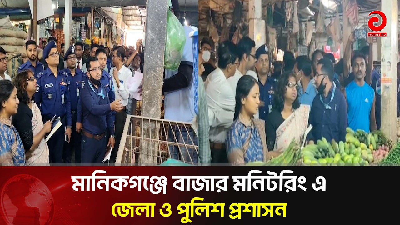 মানিকগঞ্জে বাজার মনিটরিং এ জেলা ও পুলিশ প্রশাসন, কারচুপি দেখলেই জরিমানা | Asian Television