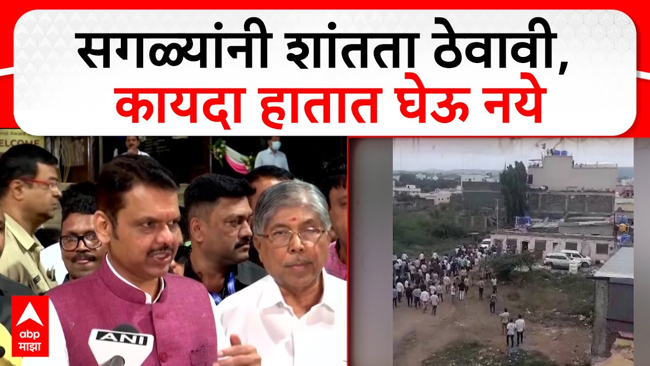 Devendra Fadnavis On Daund Yavat Rada : सगळ्यांनी शांतता ठेवावी, कायदा हातात घेऊ नये
