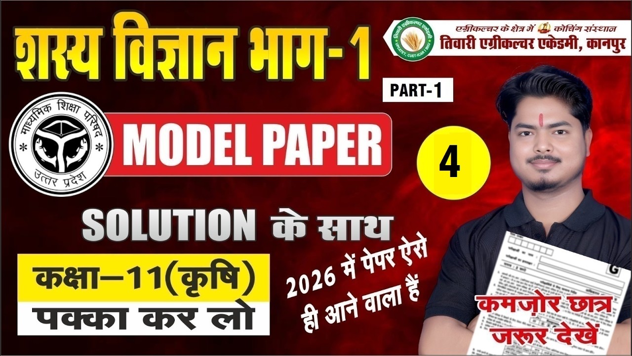 शस्य विज्ञान भाग-1 | PART-1 | Model Paper - 4 | कक्षा 11 क़ृषि | Solution #modelpaper #agriculture