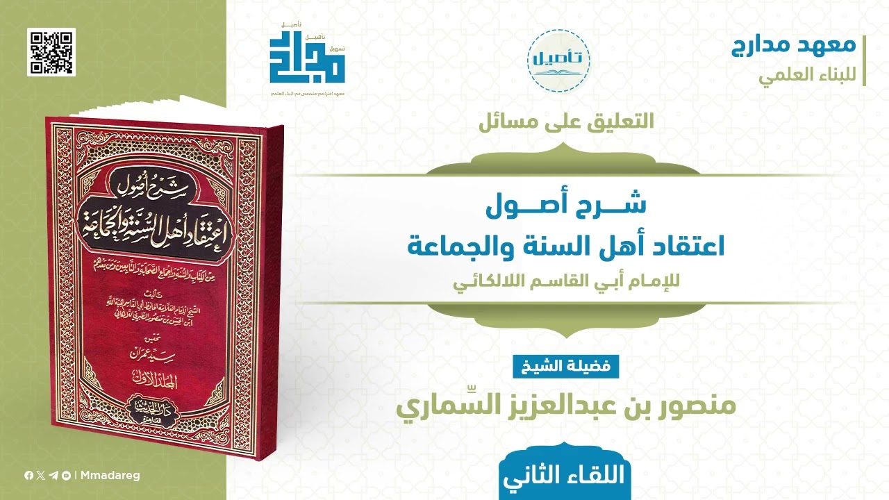 2- باب جماع توحيد الله - القول بخلق القرآن