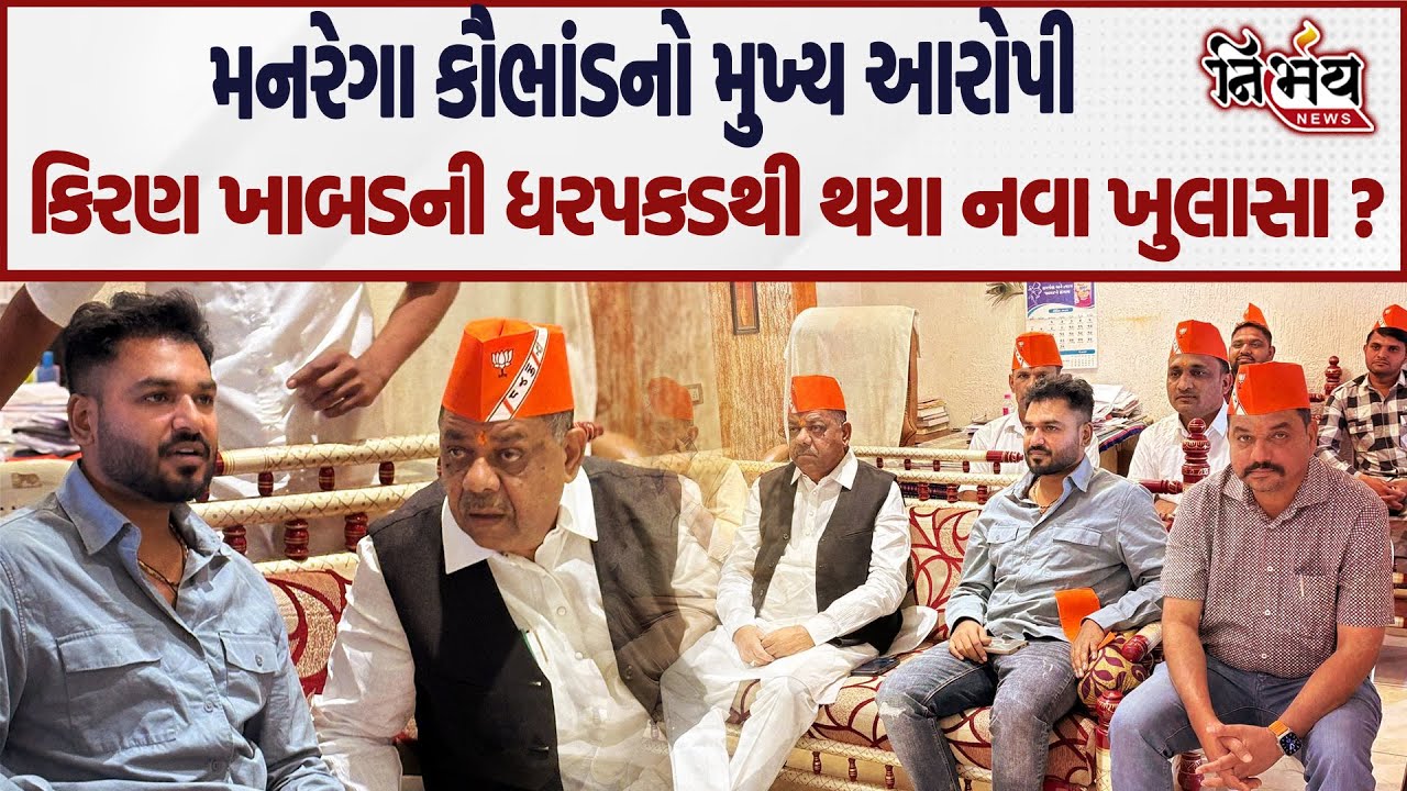 Dahod મનરેગા કૌભાંડનો મુખ્ય આરોપી Kiran Khabad ની ધરપકડથી થયા નવા ખુલાસા ? | Bachu Khabad |