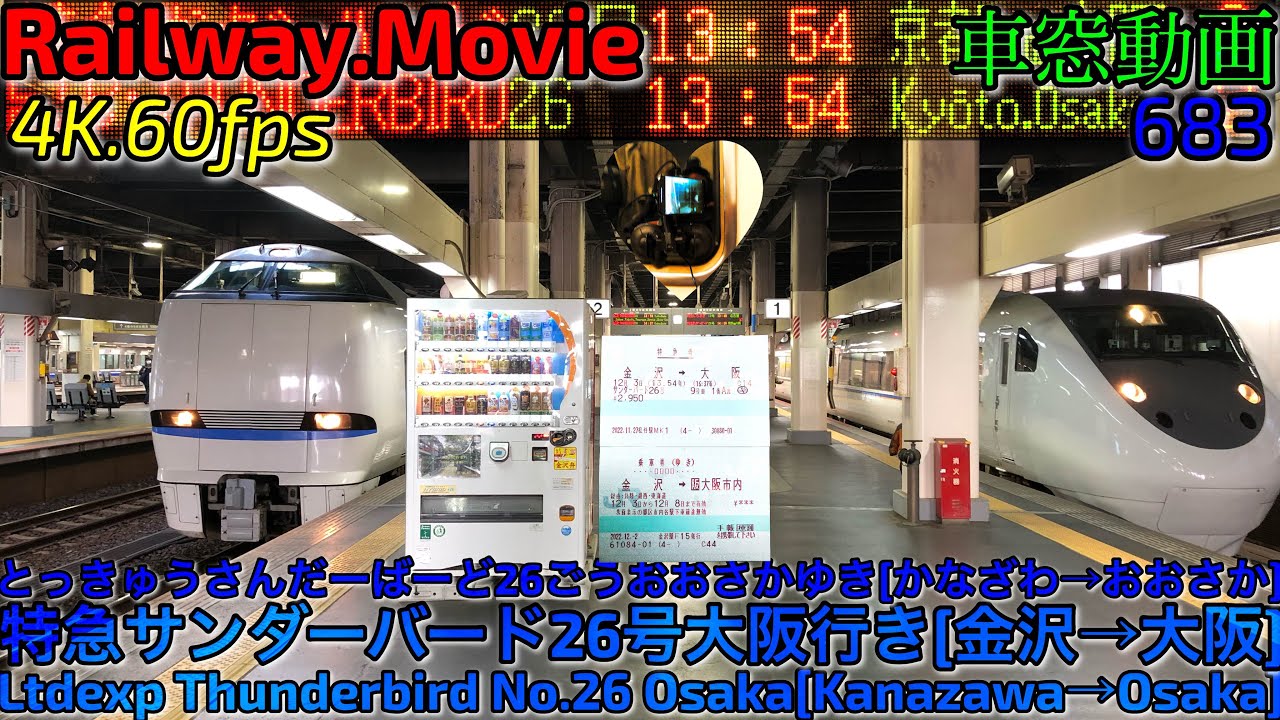 【4K.60fps車窓動画】683系特急サンダーバード26号.大阪行き.[金沢→福井→京都→大阪]北陸本線,湖西線,京都線,12月シーズン