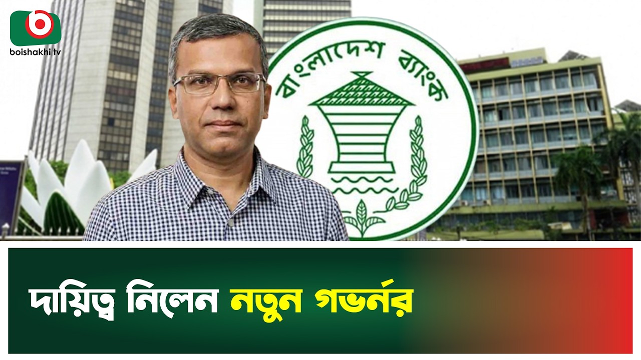 দায়িত্ব নিলেন নতুন গভর্নর | Mostaqur Rahman | Bangladesh Bank | New Governor | Boishakhi Tv News