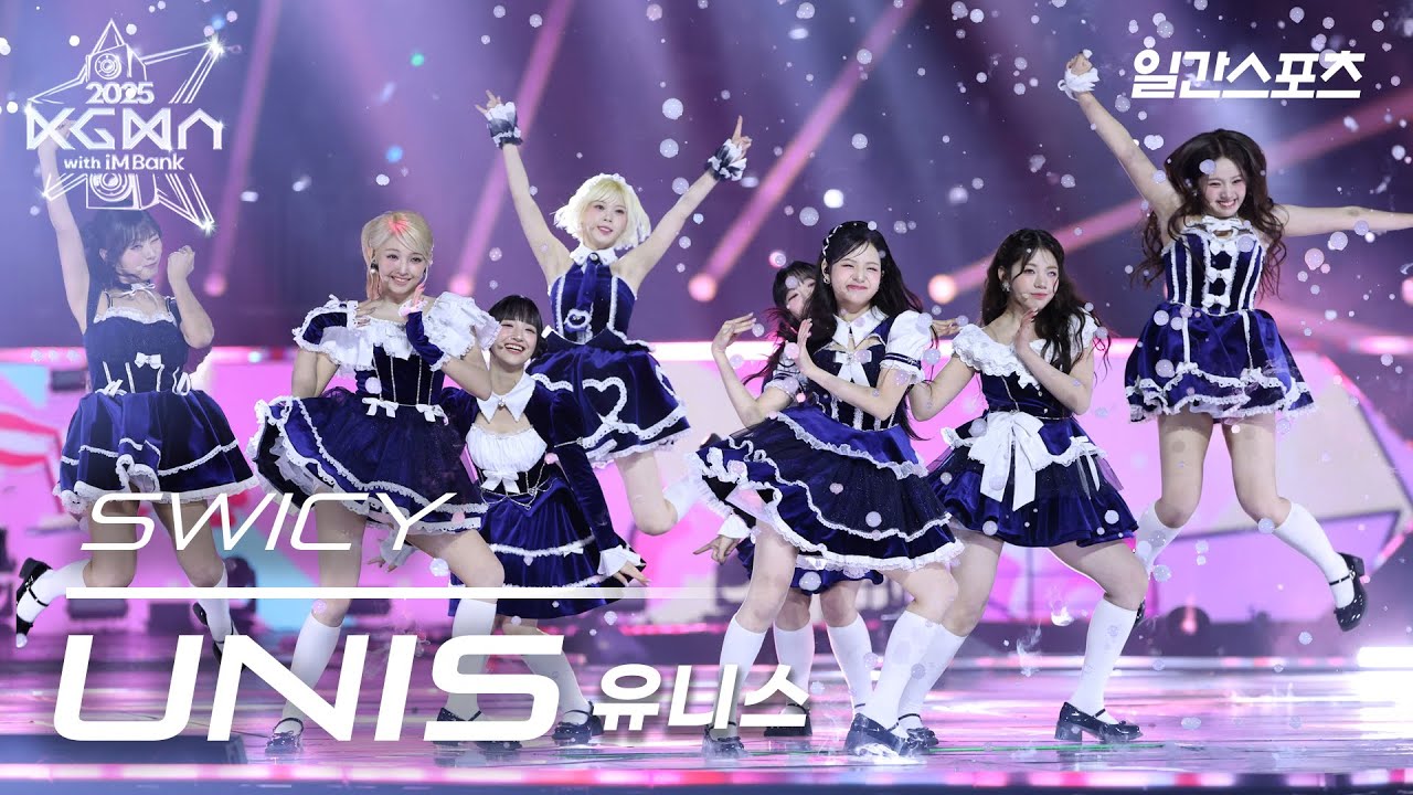 [#KGMA2025] 유니스 - SWICY｜#UNIS #유니스｜2025 KGMA 무대영상