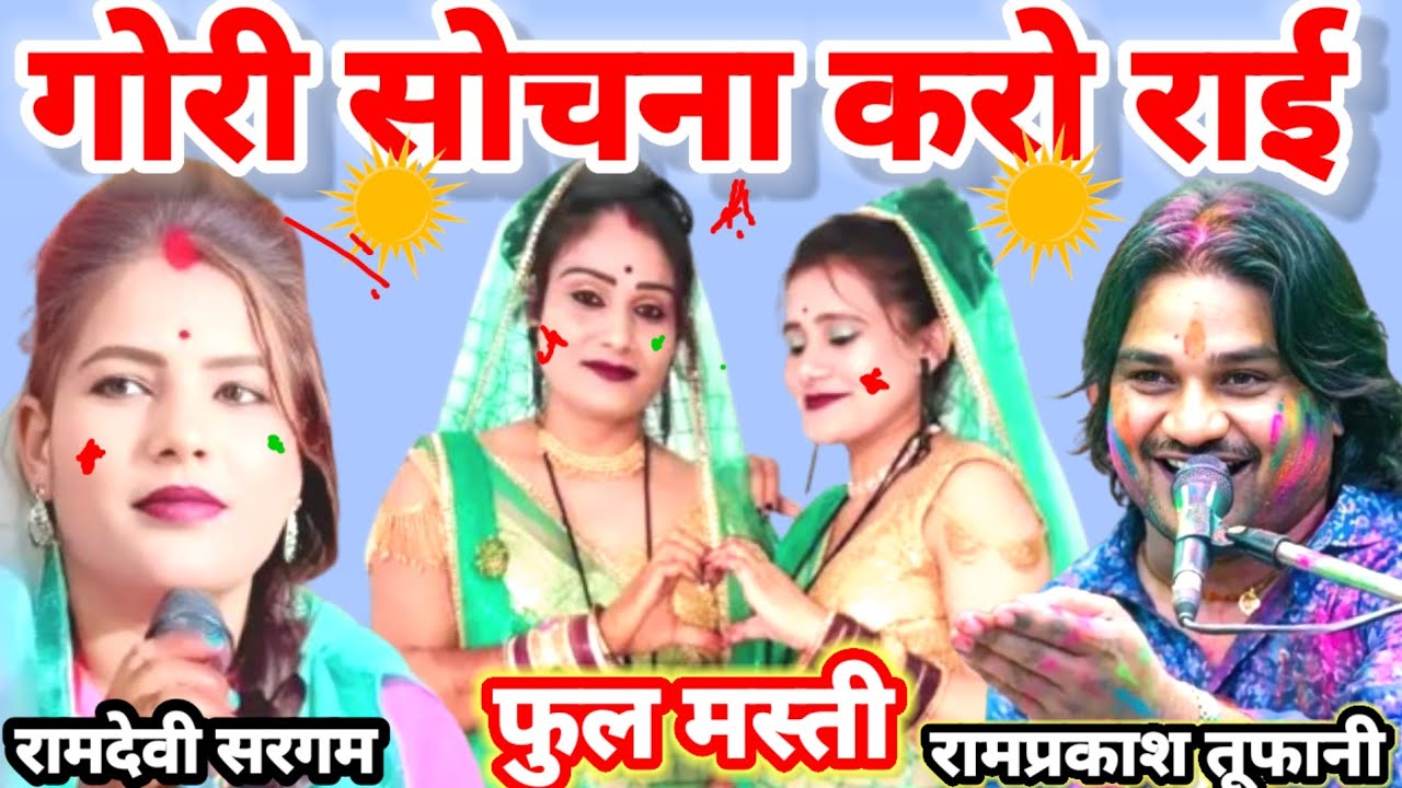 न्यू 🦜गोरी- सोच🪴- ना करो🌹 गिर- गए🌴 नगीना गिर -जान दो🥀 राई लोकगीत -रामप्रकाश तूफानी- रामदेवी सरगम 