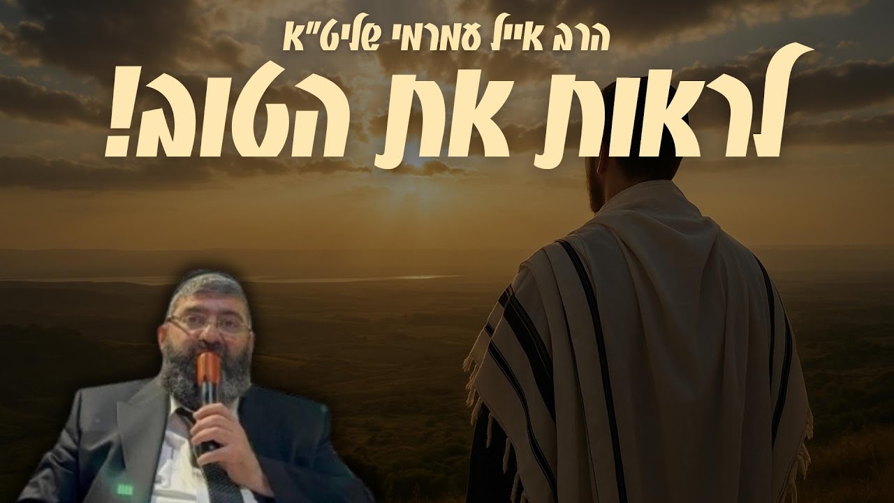 הרב אייל עמרמי   לראות את הטוב! חדש!!!