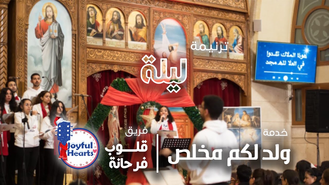 ترنيمة ليلة | فريق قلوب فرحانة