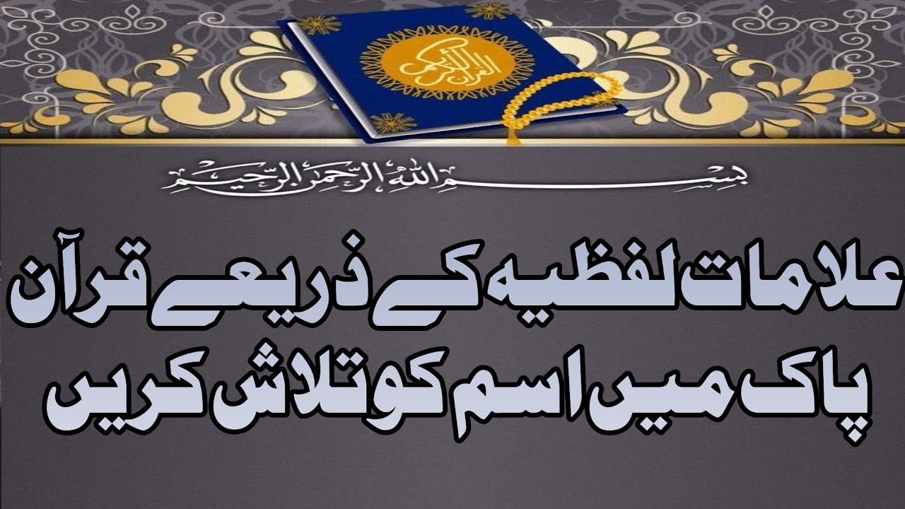 علامات لفظیہ کے ذریعے قرآن پاک میں اسم کو تلاش کریں
