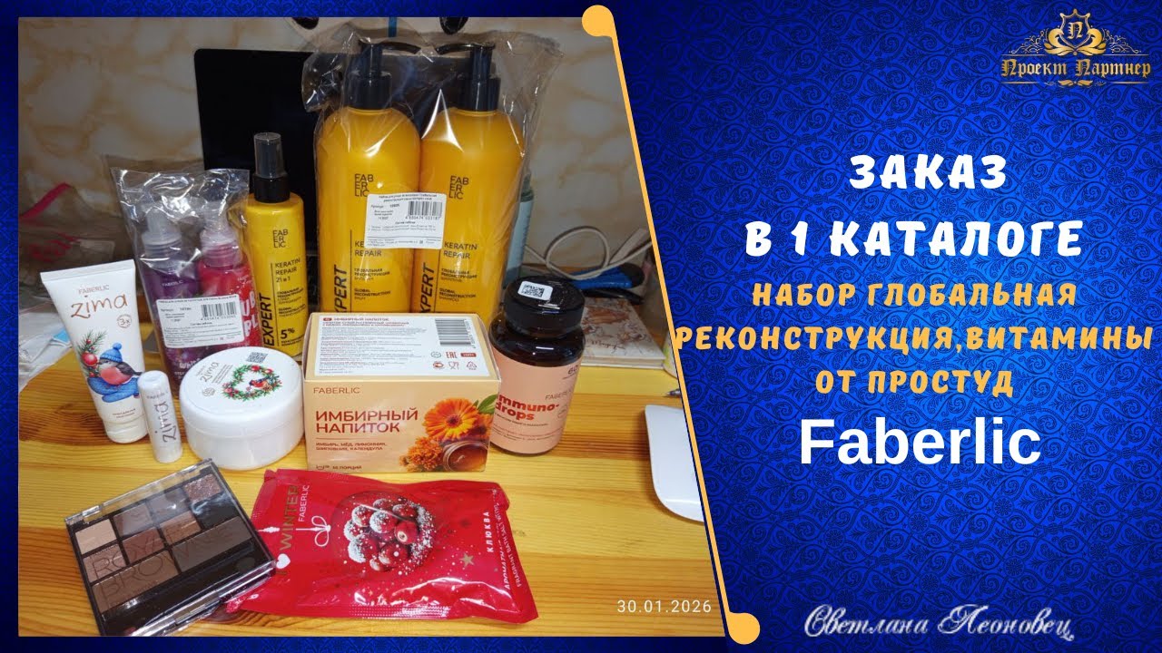 Заказ FABERLIC  в 1 каталоге. Набор Глобальная реконструкция для волос, витамины от простуд