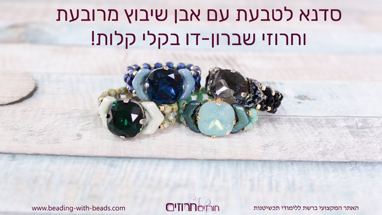 סדנת תכשיטנות להכנת טבעת מרשימה עם אבן שיבוץ מרובעת וחרוזי שברון-דו בקלות!