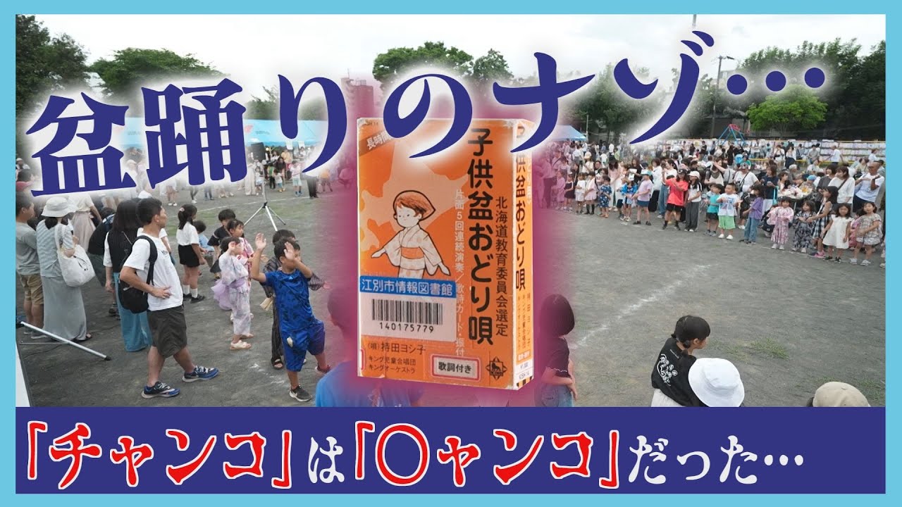 知らないどさんこはいない！？　盆踊りで聞く“あの曲”　北海道だけ？どうして？歌詞は？　宮永キャスターが【ナゾトキ】