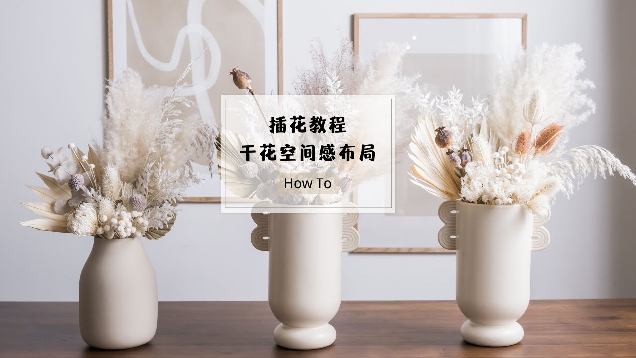 插画教程|干花 插花空间感布局小窍门|简易插花|素色花瓶插花|dried flower arrangement