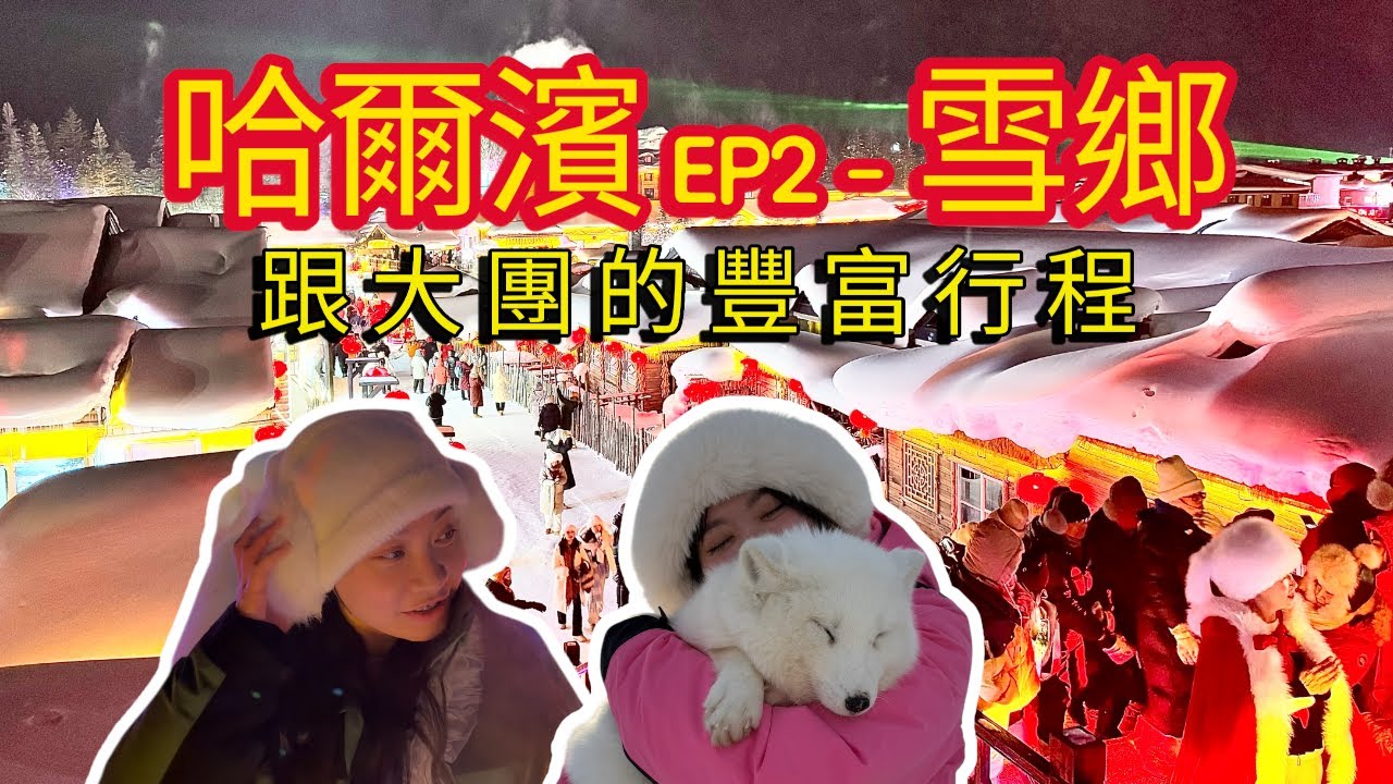 哈爾濱EP2 - 豐富的大團行程🚌坐馬車奔馳🐴雪鄉❄️蘑菇頂屋🍄‍🟫抱雪狐🦊好多新體驗
