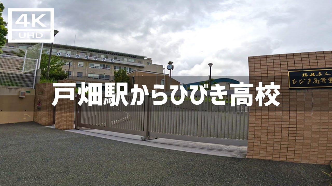 【2023年8月】JR戸畑駅からひびき高校まで歩いてみた【4K】