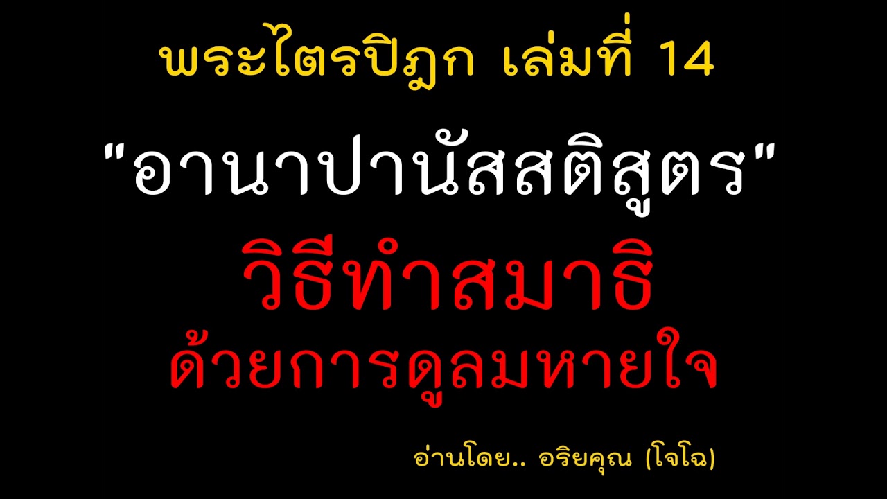 14.18 อานาปานัสสติสูตร ทำสมาธิ รู้ลมหายใจ