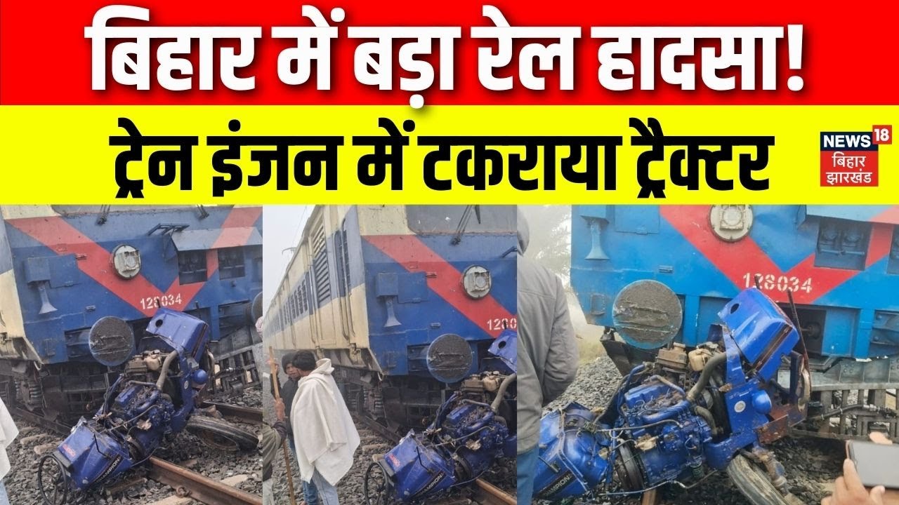 Train Accident : Bihar में बड़ा हादसा टला, इंजन में टकराया ट्रैक्टर | Ara Train Collision | Breaking