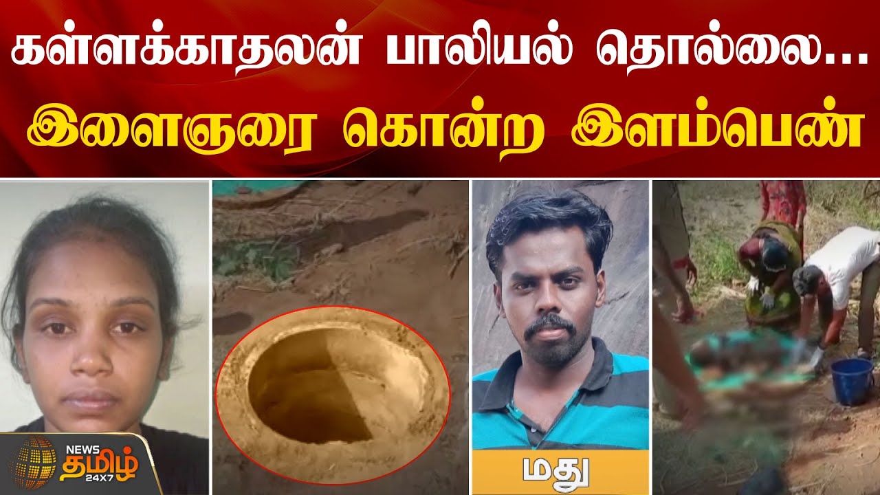 கள்ளக்காதலன் பாலியல் தொல்லை.. இளைஞரை கொன்ற இளம்பெண் | Tenkasi | Lover Issue | Arrest | NewsTamil24x7