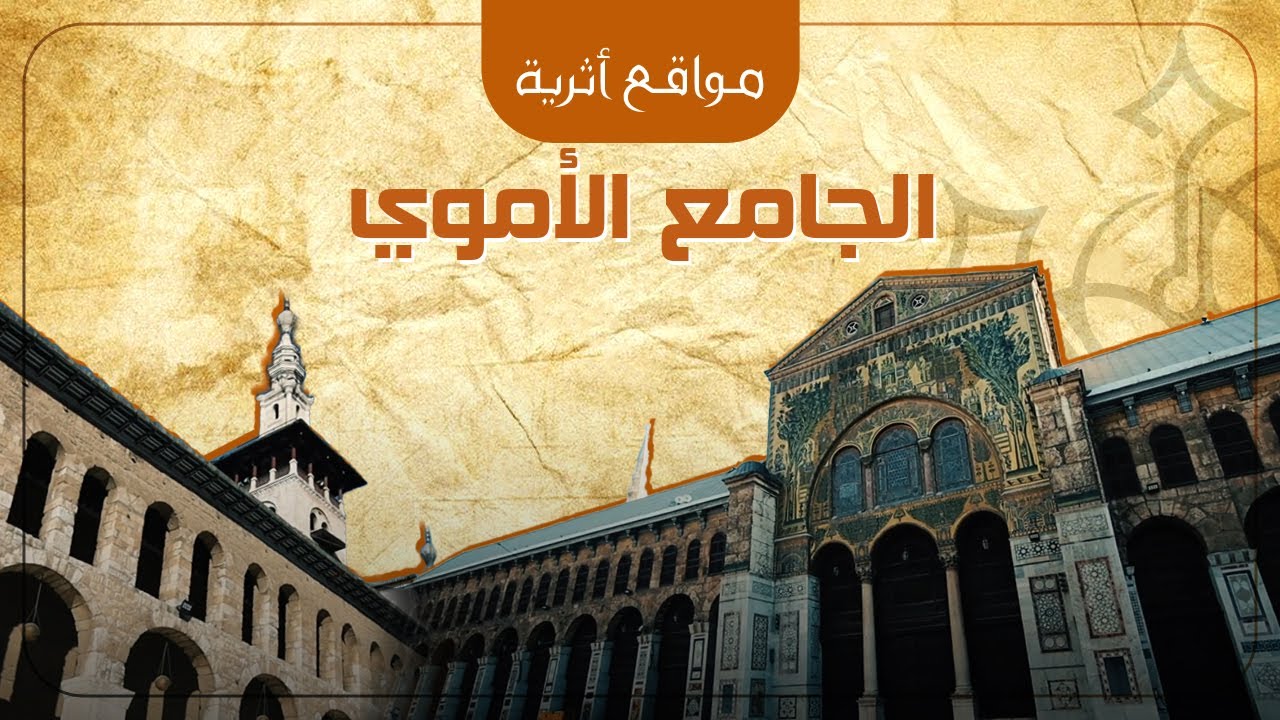 الجامع الأموي