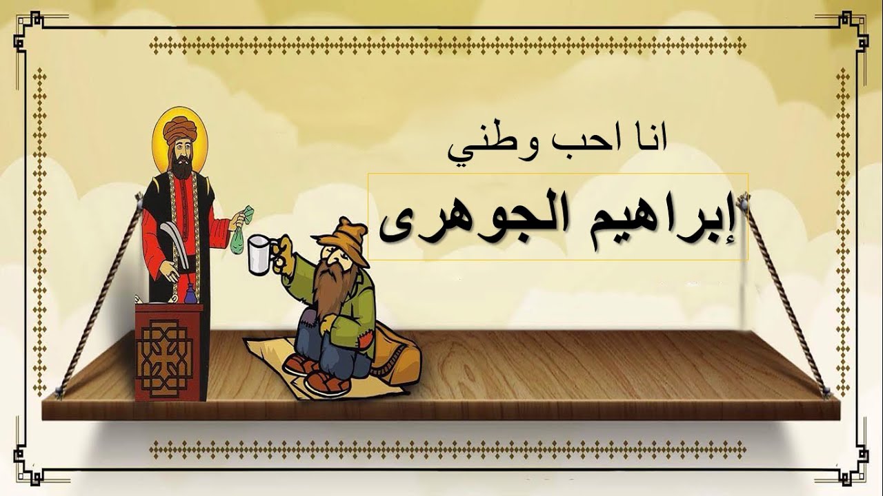 قصة القديس إبراهيم الجوهري