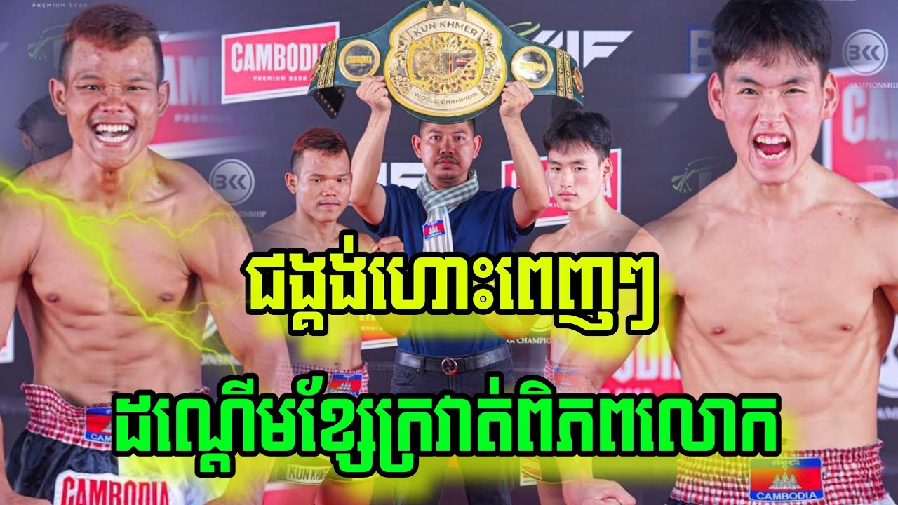 ខ្ញុំព្រឺសម្បុរ, សុខ ធី 🇰🇭vs🇨🇳 ឈឹង ហ្វូហេង (ចិន), Sok Thy vs Qing Fuheng, 30-12-2023, Kun Khmer